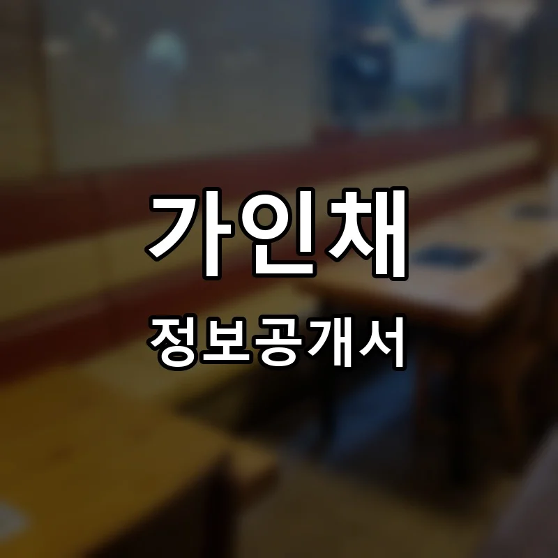 가인채 프랜차이즈 창업 비용 정보공개서 요약