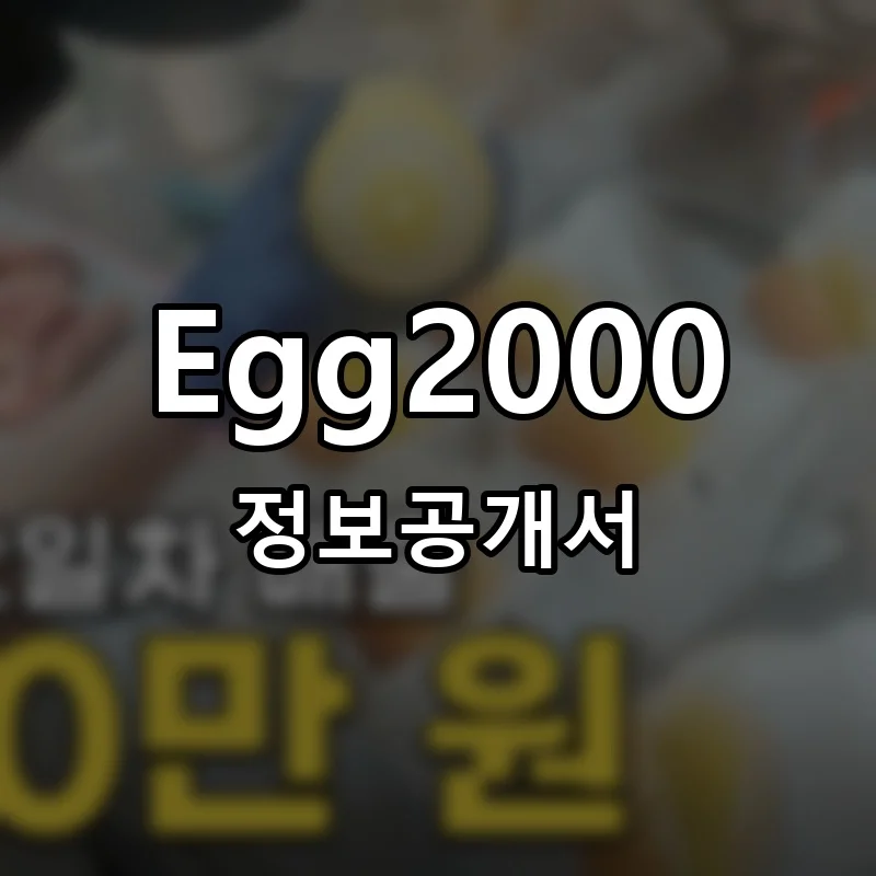 Egg2000 창업 프랜차이즈 정보공개서 요약 2026.04.23