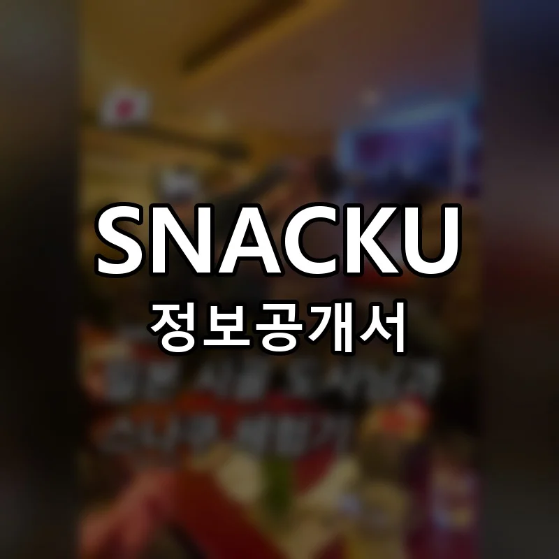 스나쿠 창업 SNACKU 프랜차이즈 정보공개서 요약 2026.05.08