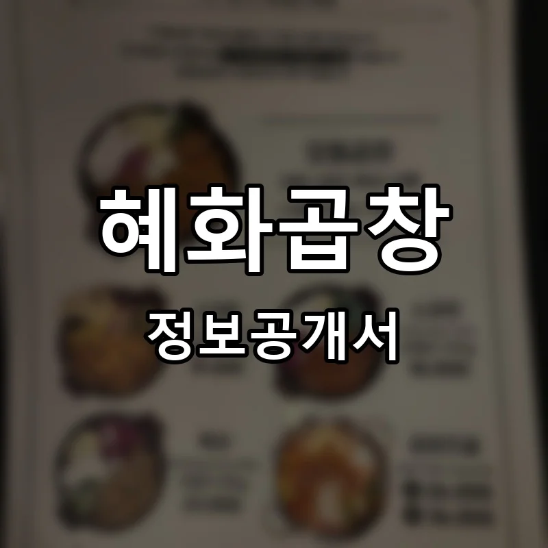 혜화곱창 프랜차이즈 창업 비용 정보공개서 요약