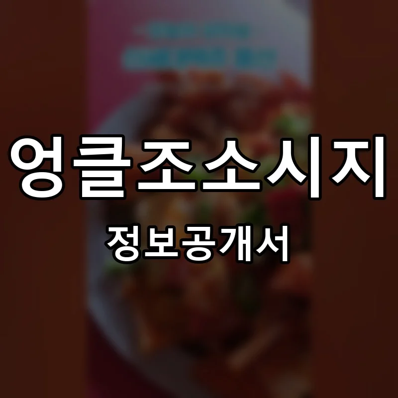 엉클조소시지 프랜차이즈 창업 비용 정보공개서 요약