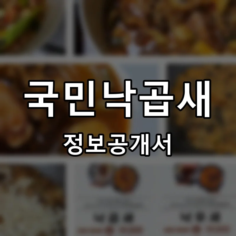 국민낙곱새 프랜차이즈 창업 비용 정보공개서 요약