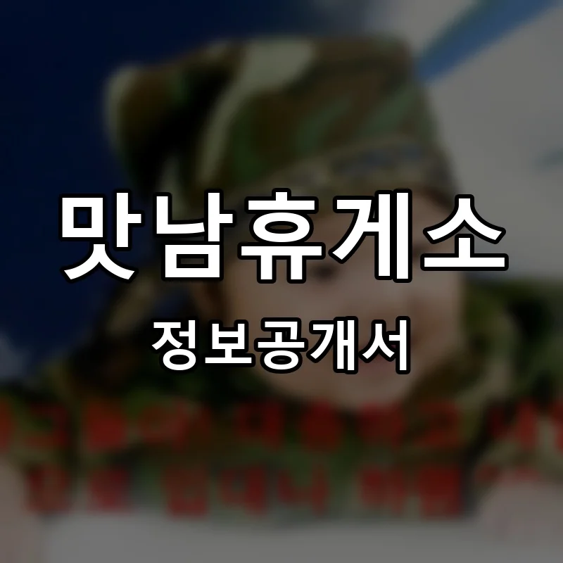 맛남휴게소 프랜차이즈 창업 비용 정보공개서 요약