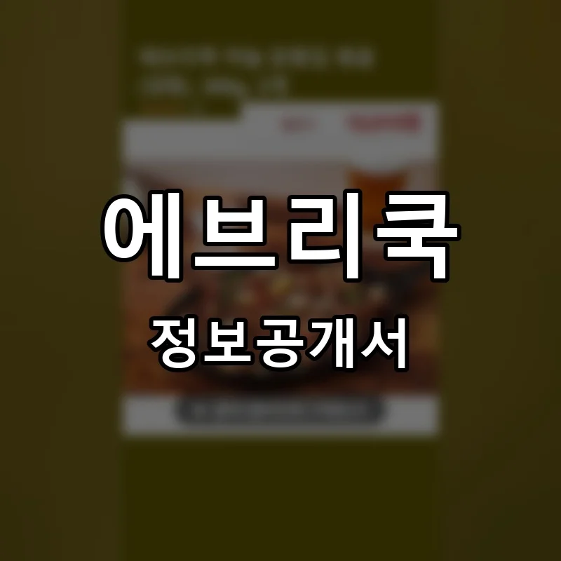 에브리쿡 프랜차이즈 정보공개서