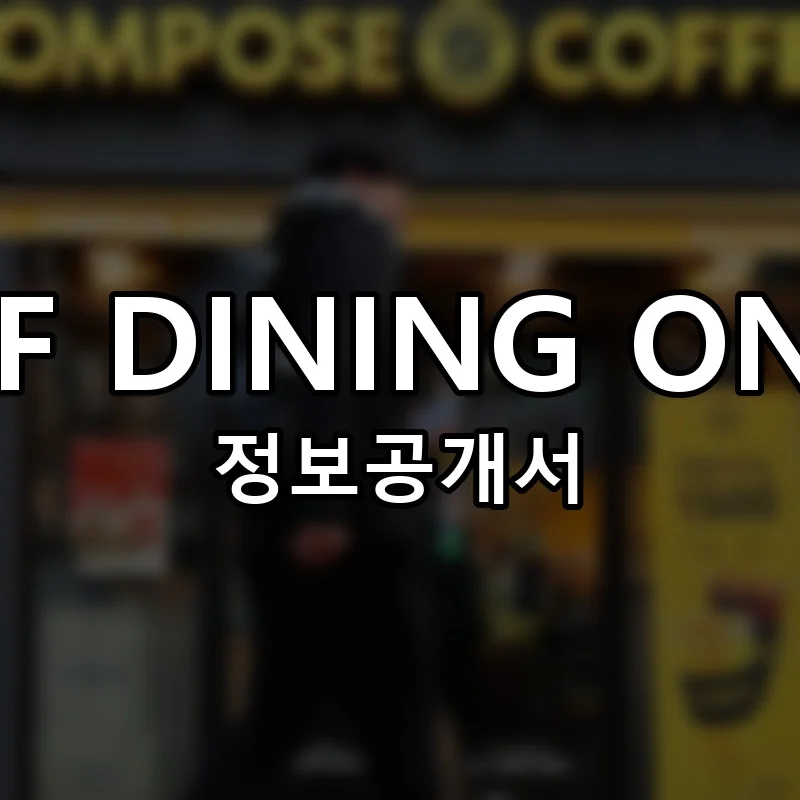 BEEF DINING ONDO 창업 프랜차이즈 정보공개서 요약 2026.04.03