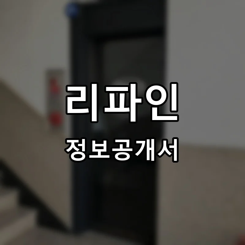 리파인 프랜차이즈 창업 비용 정보공개서 요약