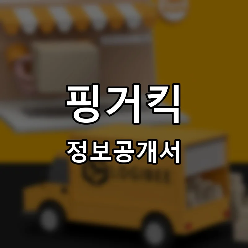핑거킥 프랜차이즈 정보공개서