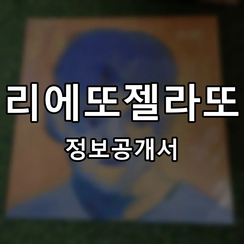 리에또젤라또 프랜차이즈 창업 비용 정보공개서 요약