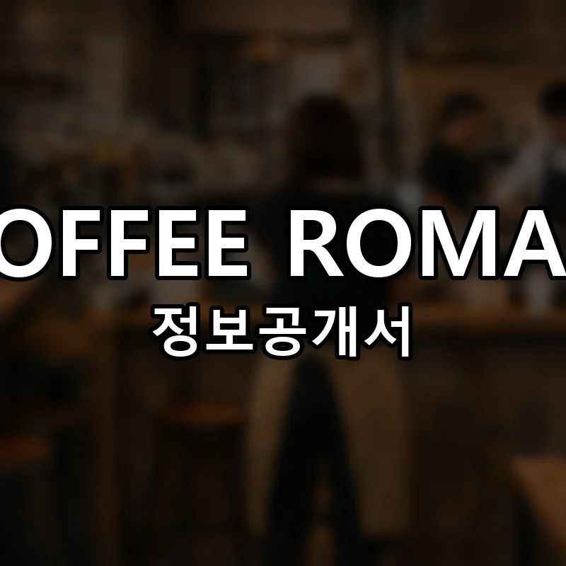 커피로만 창업 COFFEE ROMAN 프랜차이즈 정보공개서 요약 2025.12.31