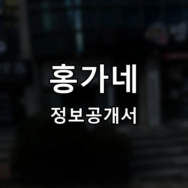 홍가네김치찜 프랜차이즈 정보공개서