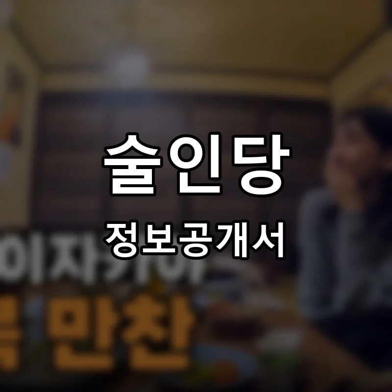술인당 프랜차이즈 창업 비용 정보공개서 요약