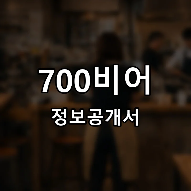 700비어 창업 프랜차이즈 정보공개서 요약 2025.12.31