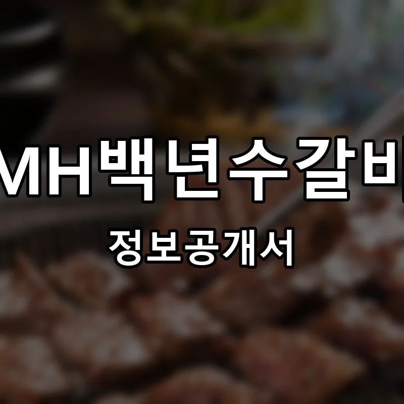 MH백년수갈비 창업 프랜차이즈 정보공개서 요약 2025.12.31