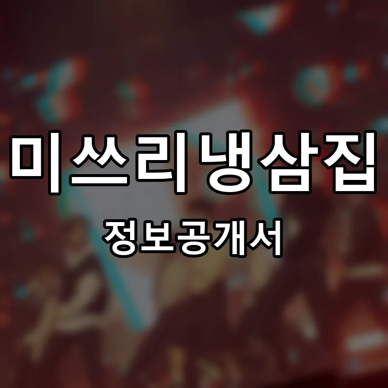 미쓰리냉삼집 프랜차이즈 창업 비용 정보공개서 요약