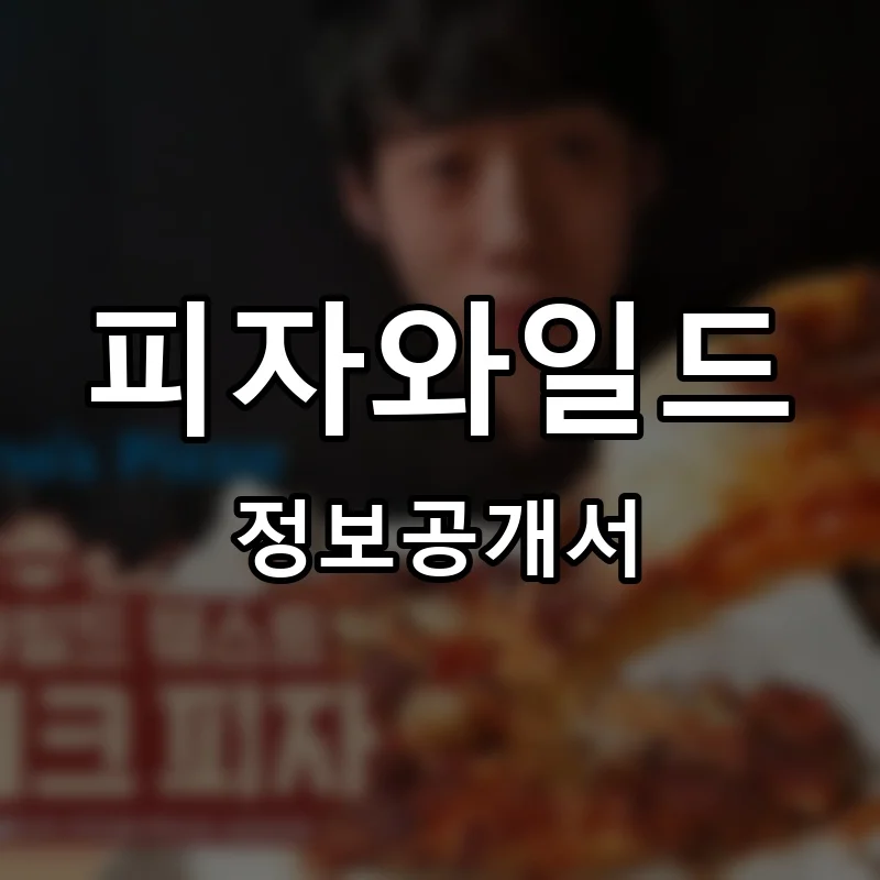 피자와일드 프랜차이즈 정보공개서