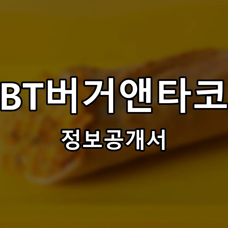 BT버거앤타코 (BURGER&TACO) 창업 프랜차이즈 정보공개서 요약 2025.12.30