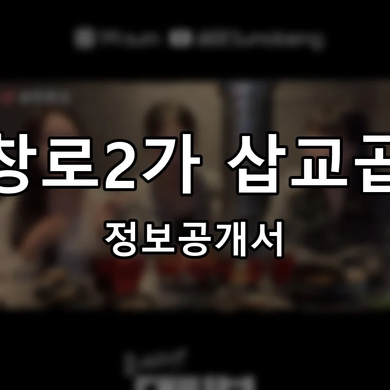 막창로2가 삽교곱창 프랜차이즈 정보공개서 요약 2025.12.30