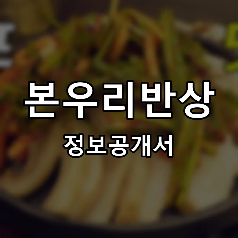 본우리반상 프랜차이즈 창업 비용 정보공개서 요약