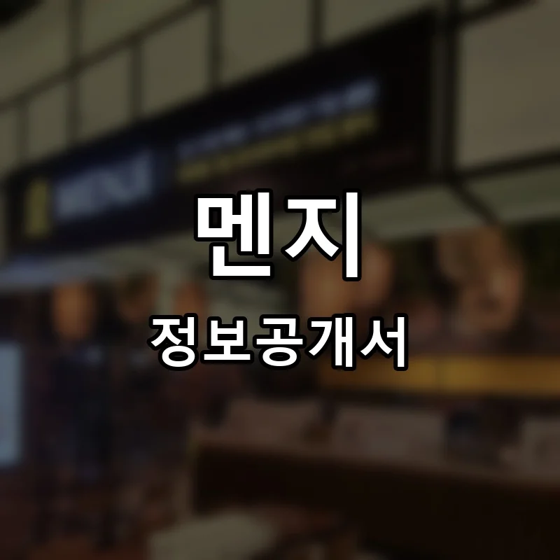 멘지 프랜차이즈 창업 비용 정보공개서 요약