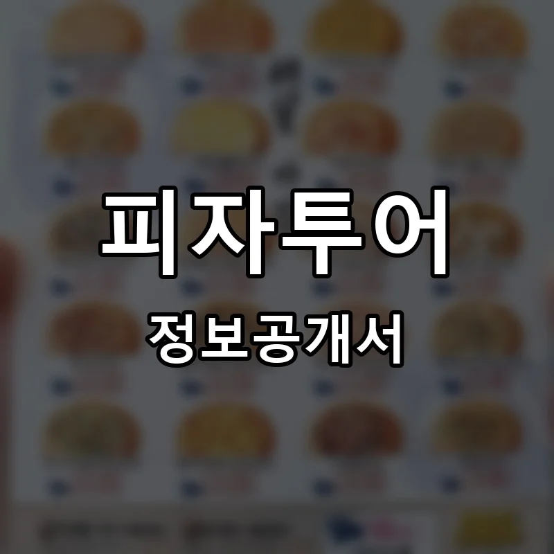피자투어 프랜차이즈 정보공개서