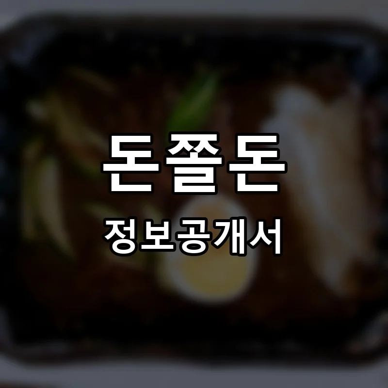 돈쫄돈 프랜차이즈 창업 비용 정보공개서 요약