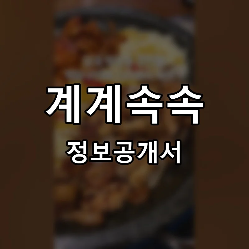 계계속속 프랜차이즈 창업 비용 정보공개서 요약