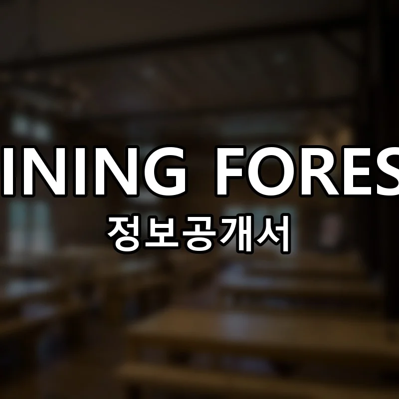 DINING FOREST 창업 프랜차이즈 정보공개서 요약 2026.04.03