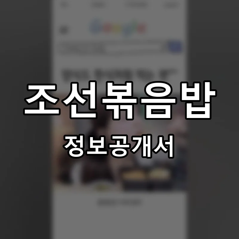 조선볶음밥 프랜차이즈 정보공개서 요약 2026.04.03