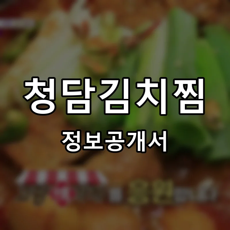 청담김치찜 프랜차이즈 정보공개서