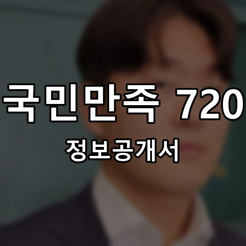 국민만족 720 프랜차이즈 정보공개서 요약 2025.12.29