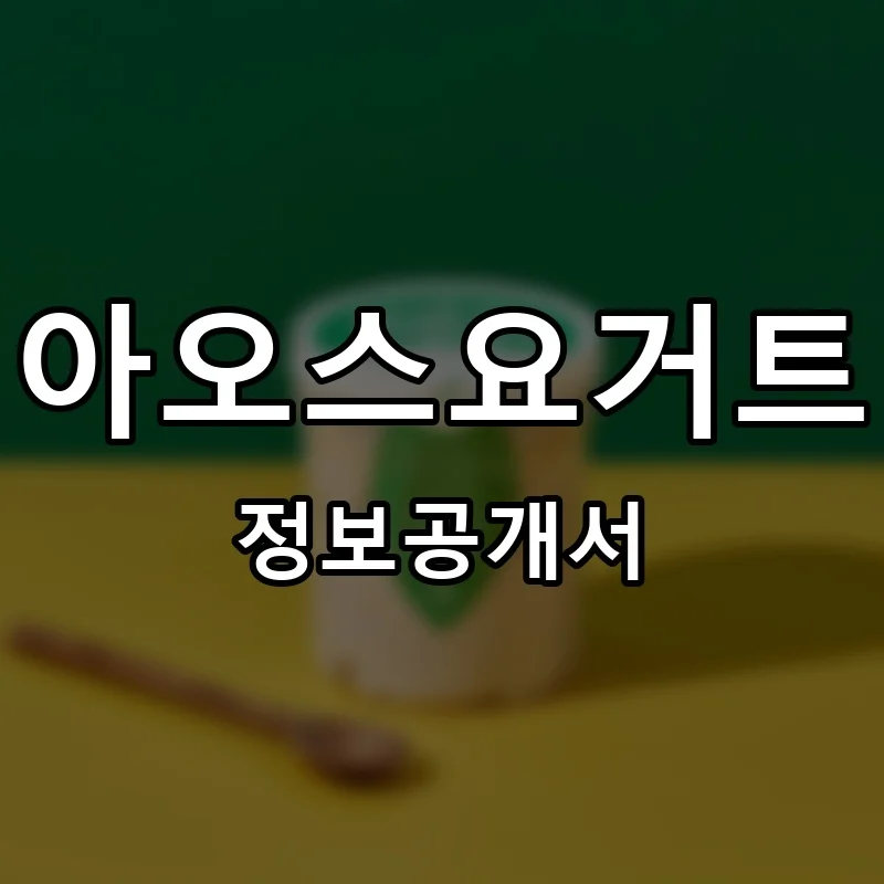 아오스요거트 프랜차이즈 창업 비용 정보공개서 요약