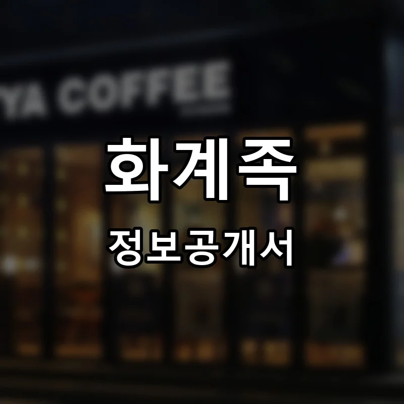 화계족 프랜차이즈 정보공개서