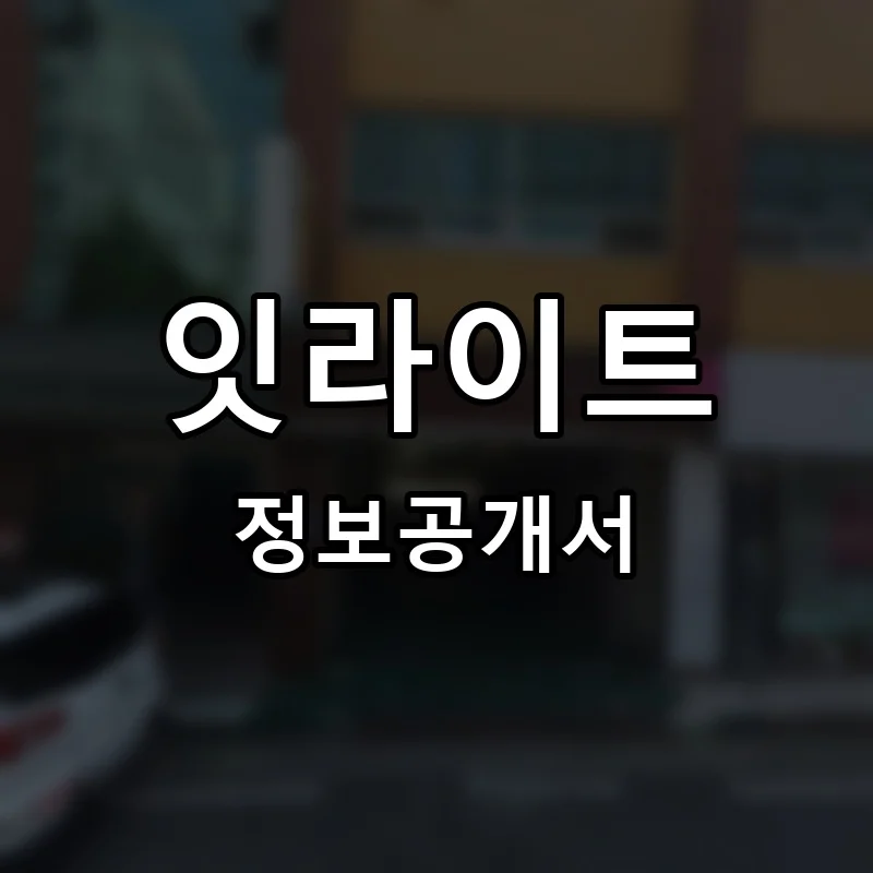 잇라이트 프랜차이즈 창업 비용 정보공개서 요약