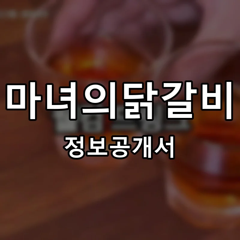 마녀의닭갈비 프랜차이즈 정보공개서 요약 2025.12.24