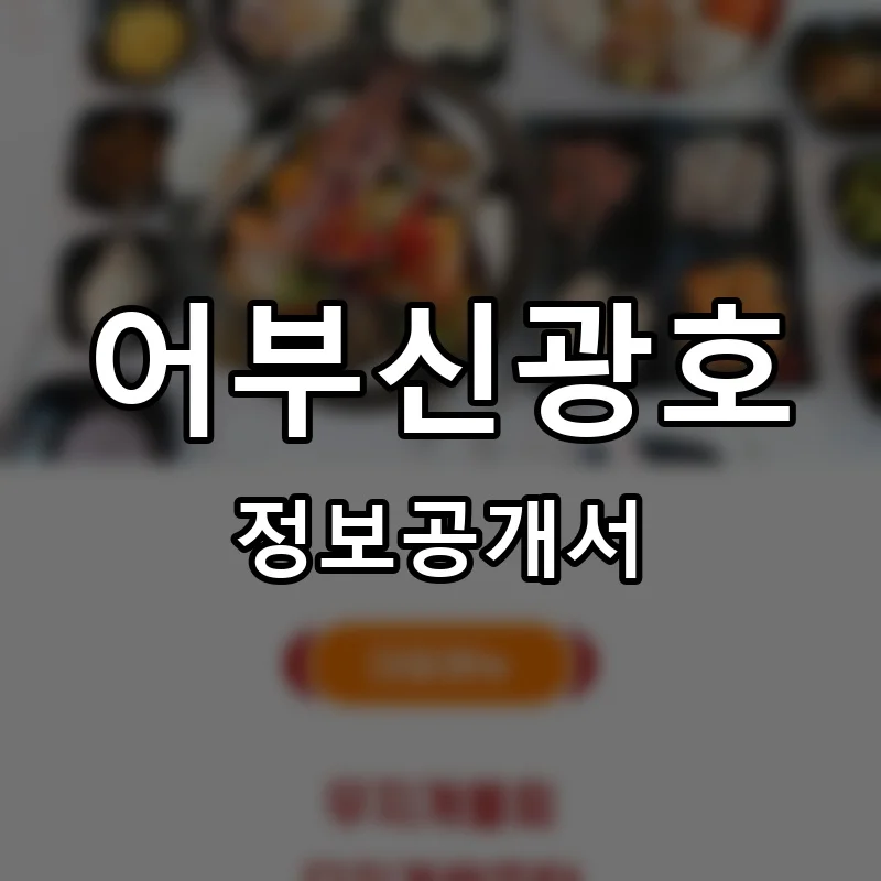 어부신광호 프랜차이즈 창업 비용 정보공개서 요약
