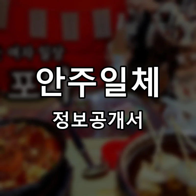 안주일체 프랜차이즈 창업 비용 정보공개서 요약