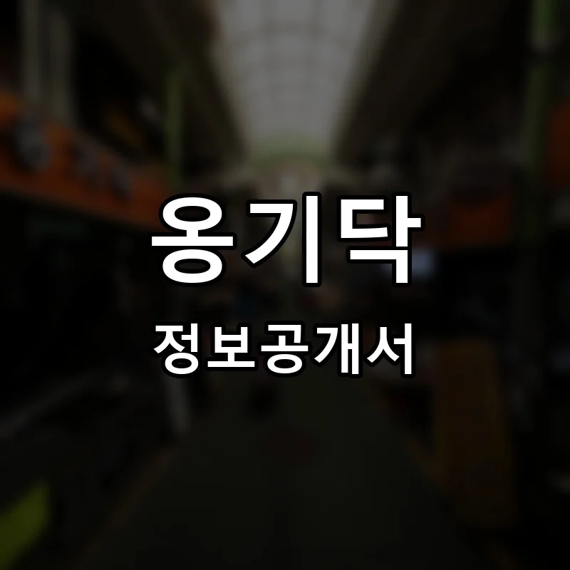 옹기닥 프랜차이즈 창업 비용 정보공개서 요약