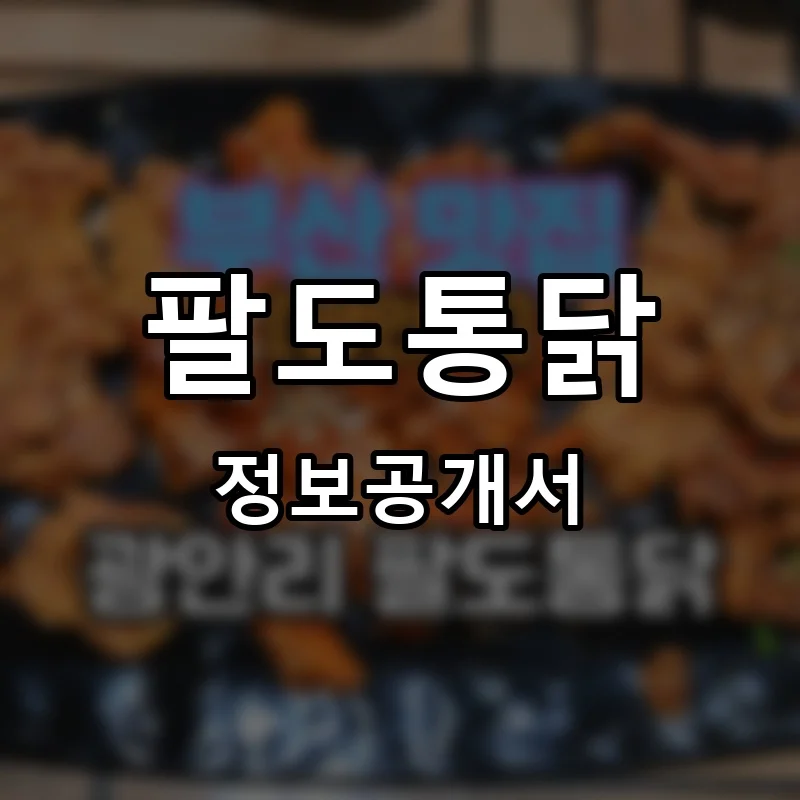 팔도통닭 프랜차이즈 창업 비용 정보공개서 요약