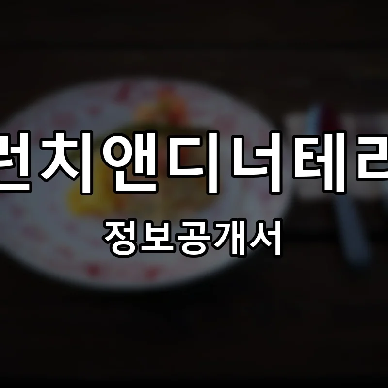 브런치앤디너테라비 프랜차이즈 창업 비용 정보공개서 요약
