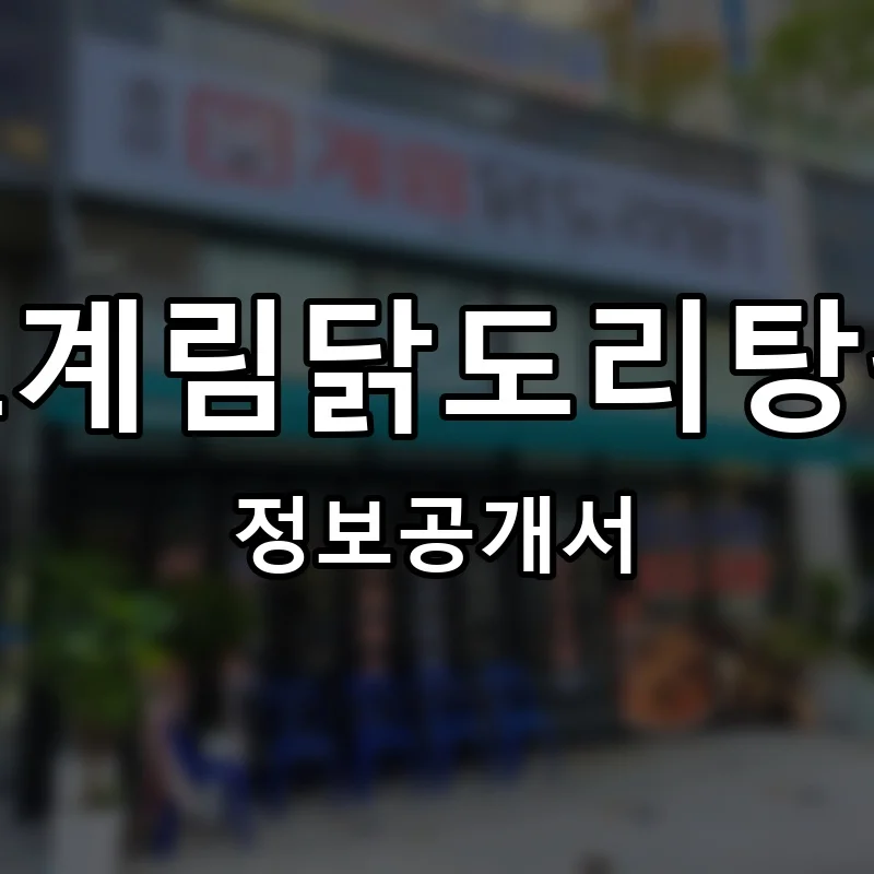 종로계림닭도리탕원조 프랜차이즈 창업 비용 정보공개서 요약