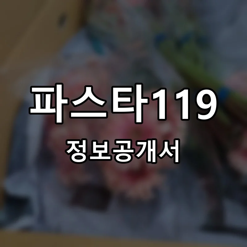파스타119 프랜차이즈 창업 비용 정보공개서 요약