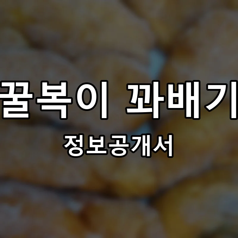 꿀복이 꽈배기 프랜차이즈 창업 비용 정보공개서 요약