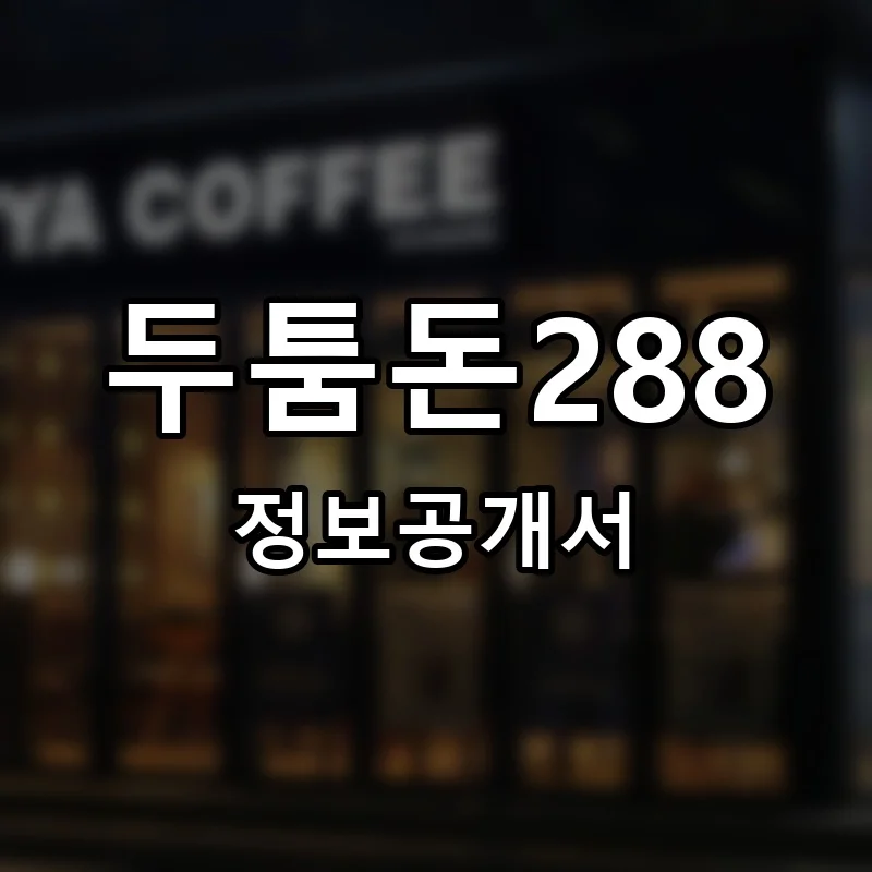 두툼돈288 프랜차이즈 창업 비용 정보공개서 요약