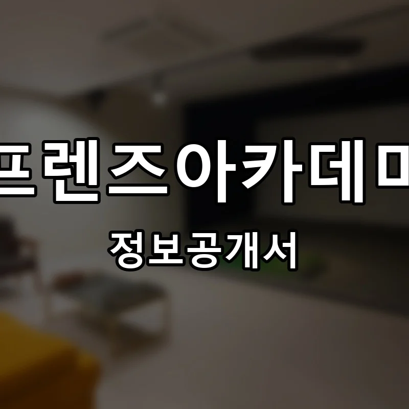 프렌즈아카데미 프랜차이즈 창업 비용 정보공개서 요약