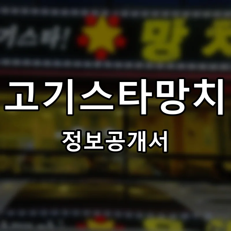 고기스타망치 프랜차이즈 창업 비용 정보공개서 요약