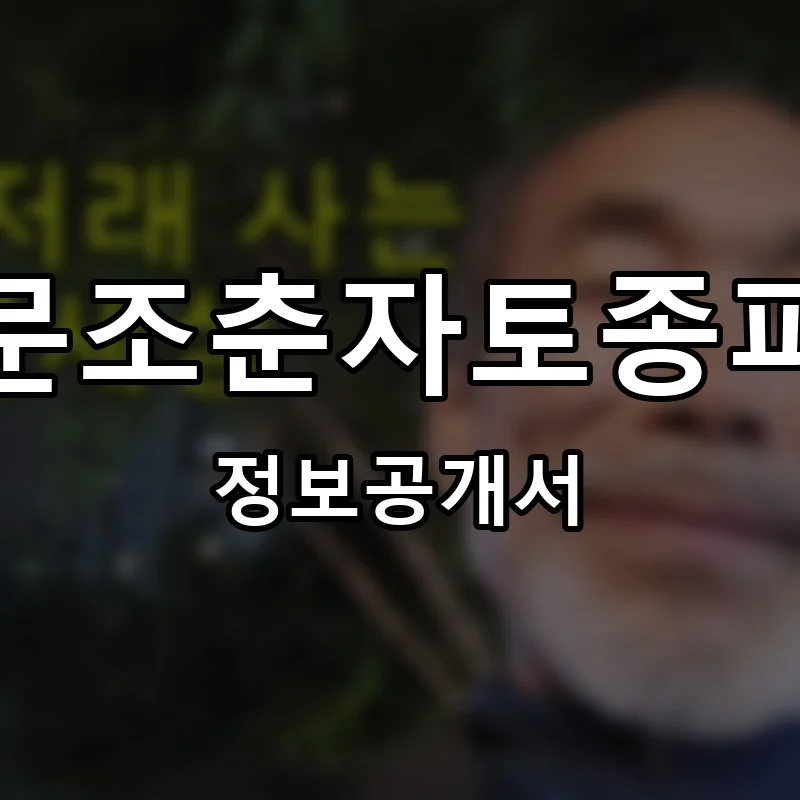 전주남문조춘자토종피순대국 프랜차이즈 창업 비용 정보공개서 요약
