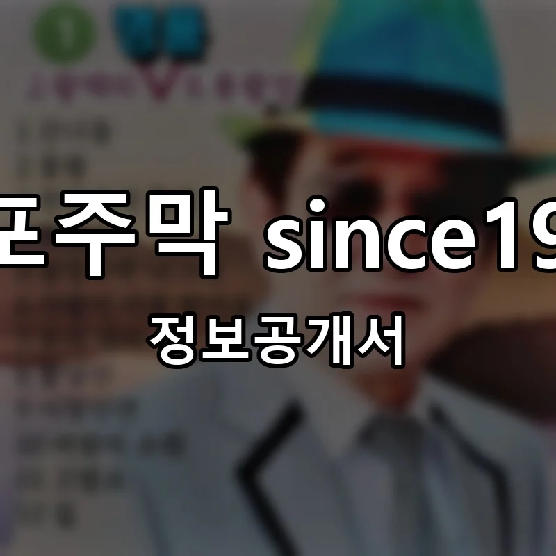 신포주막 since1991 프랜차이즈 창업 비용 정보공개서 요약