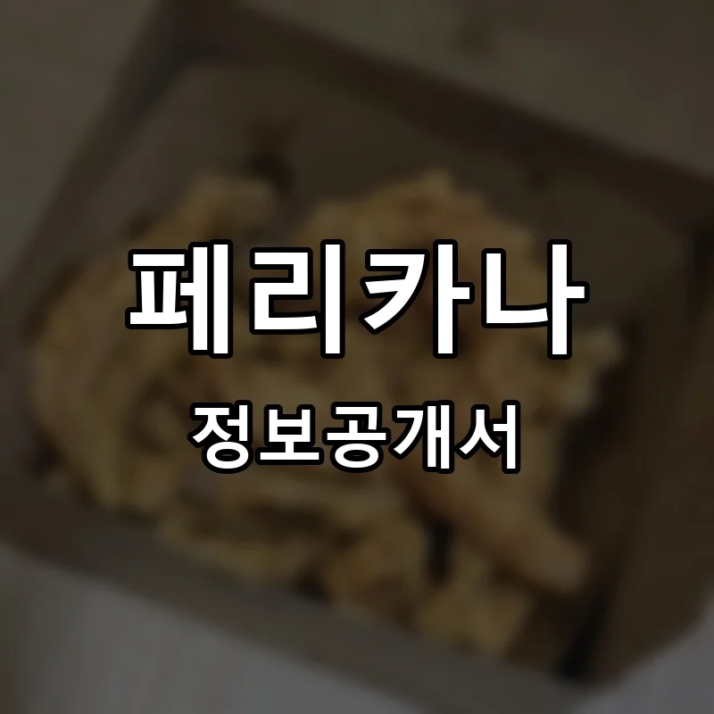 페리카나 프랜차이즈 정보공개서