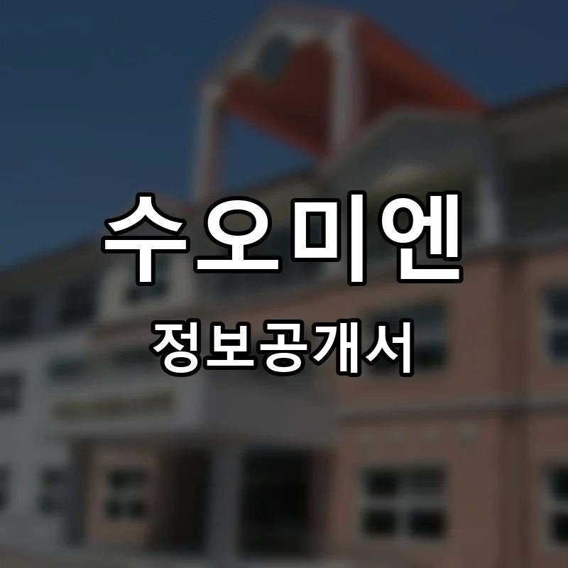 수오미엔(suomian) 프랜차이즈 창업 비용 정보공개서 요약