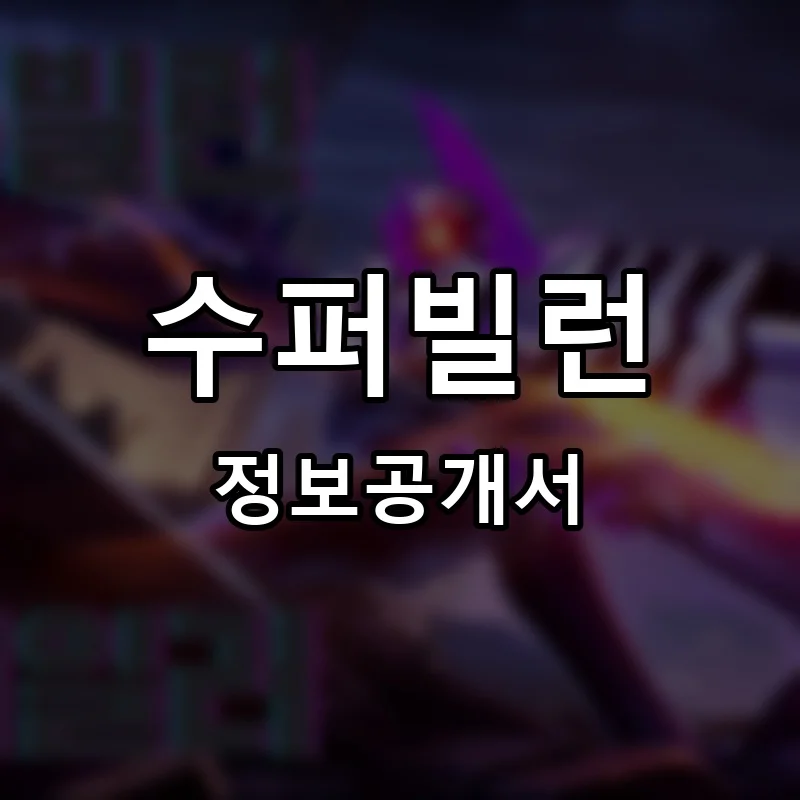 수퍼빌런(SUPER VILLAIN) 프랜차이즈 창업 비용 정보공개서 요약